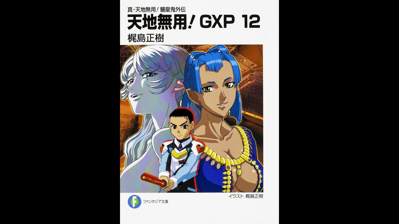 紹介 真 天地無用 魎皇鬼外伝 天地無用 Gxp 12 梶島 正樹 Youtube