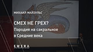 Михаил Майзульс. Смех не грех? Пародия на сакральное в Средние века