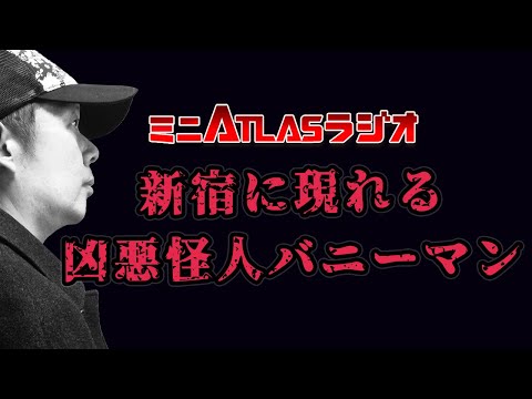 ミニATLASラジオ 3新宿に現れる凶悪怪人バニーマン