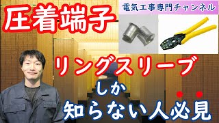 電気屋さんなら誰でも知ってる【圧着端子】について説明します。