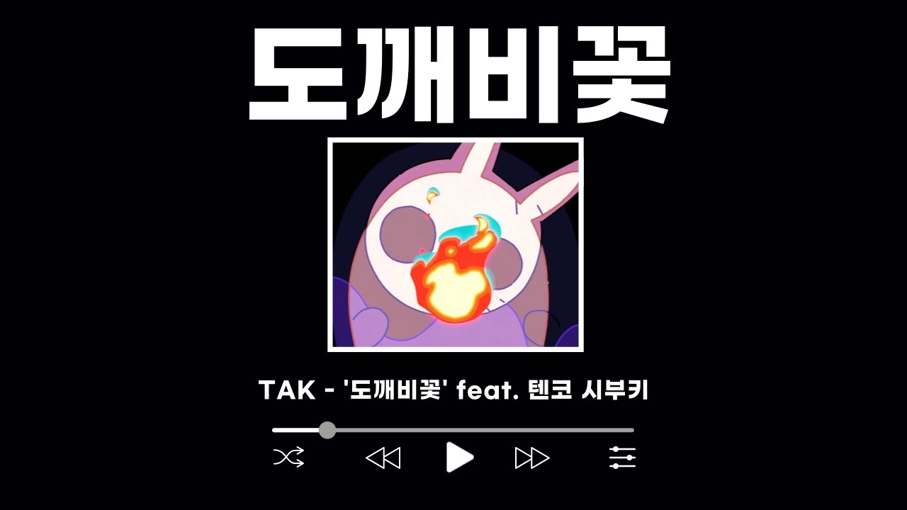 연회의 시작이다! 👹TAK - 도깨비꽃(feat 텐코 시부키) 연회의 시작이다! 👹TAK - 도깨비꽃(feat 텐코 시부키)
