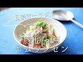 豚しゃぶヤムウンセン(タイ料理/春雨サラダ)のレシピ・作り方