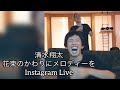 イカレ狂った花束 / 愛してくれてありがとう / 清水翔太 / 花束のかわりにメロディーを / Taka / Instagram live