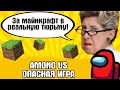 Among Us опасная игра  - игру хотят запретить / За Майнкрафт могут посадить / Запрет смартфонов