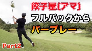 餃子屋のアマチュアがフルバックでパープレー！ 姜とKatsuyaでCrazy Golf Part2　負けたらクラブプレゼント