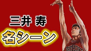 スラムダンク 三井寿の名シーンランキングtop10 三井寿のアニメや漫画のネタバレ注意 すらむだんく Youtube