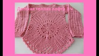 Детская теплая кофта крючком 1часть ,Crochet baby ( бэби №51) Детская теплая кофта крючком 1часть ,Crochet baby ( бэби №51)