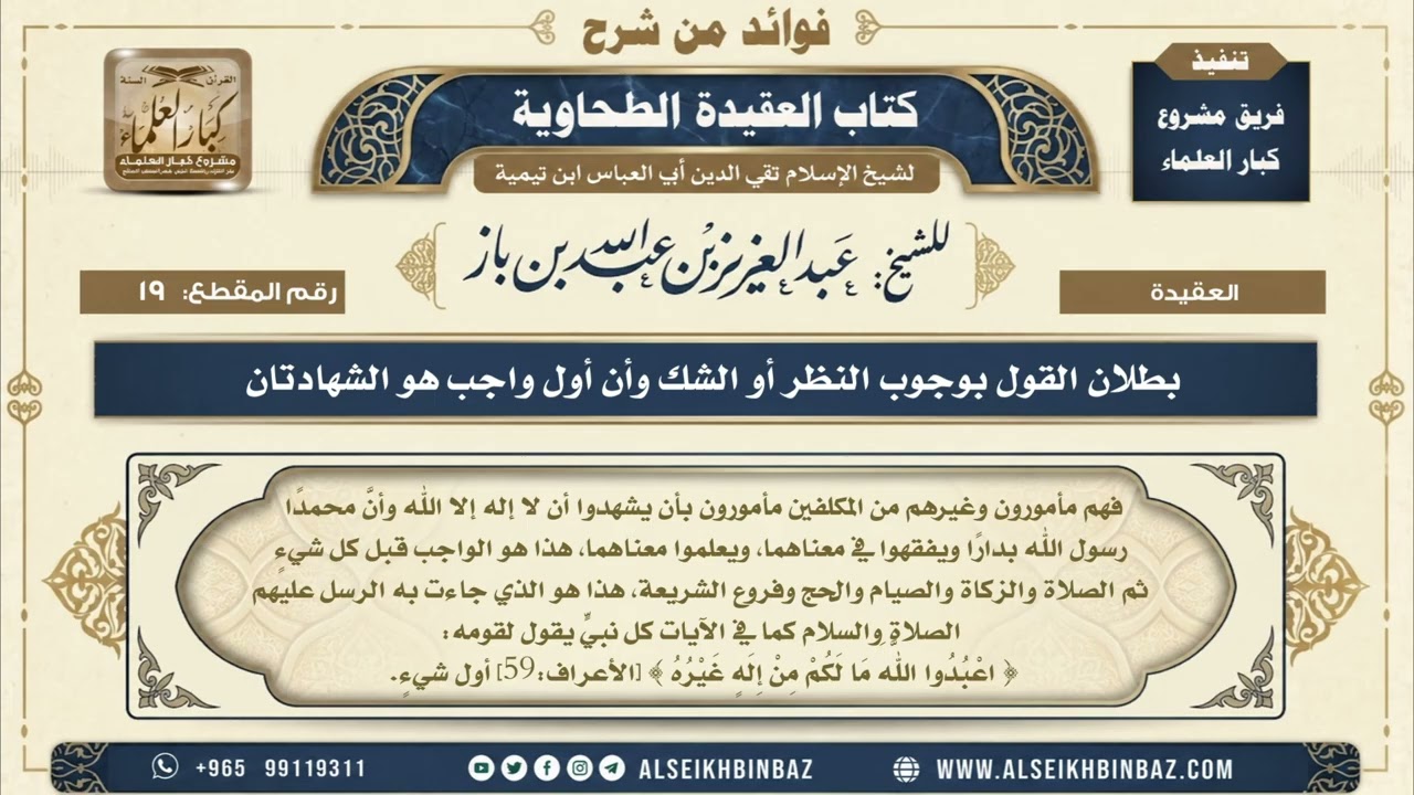 19 - بطلان القول بوجوب النظر أو الشك وأن أول واجب هو الشهادتان - فوائد من شرح العقيدة الطحاوية