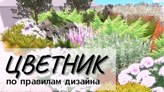 Как спланировать цветник |  6 шагов проектирования цветника непрерывного цветения | Подробный урок