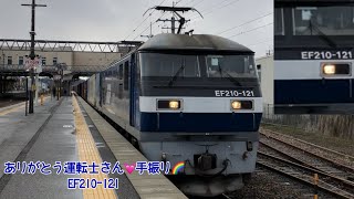ありがとう運転士さん♡手振り✨EF210-121