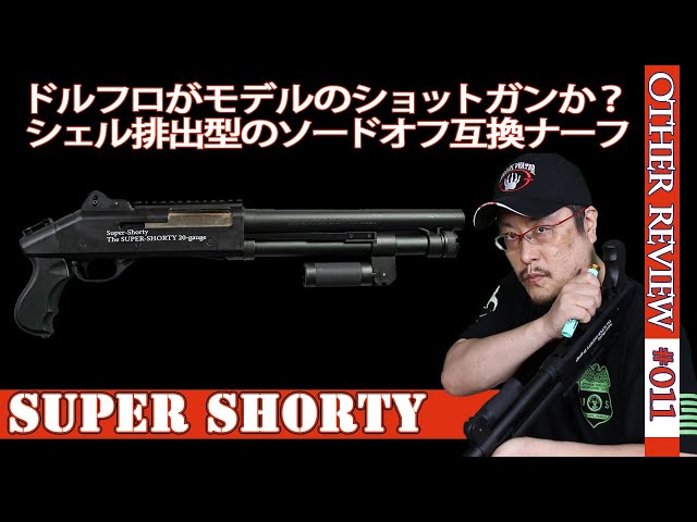 SP スーパーショーティ6.1 スパロー NERF系トイガン】ドルフロ風なソードオフショットガン「スーパーショー