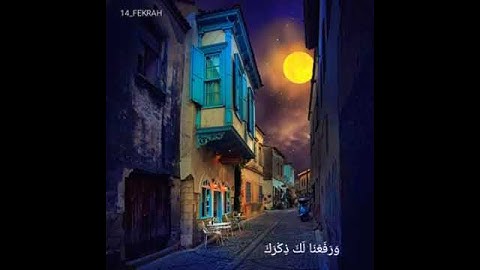 تلاوة خاشعة لسورة الشرح صوت يبكي القلوب