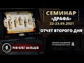 Как добиться чего угодно | Отчет второго дня семинара ДРАФА (22-23.05.2021) | Олег Мальцев