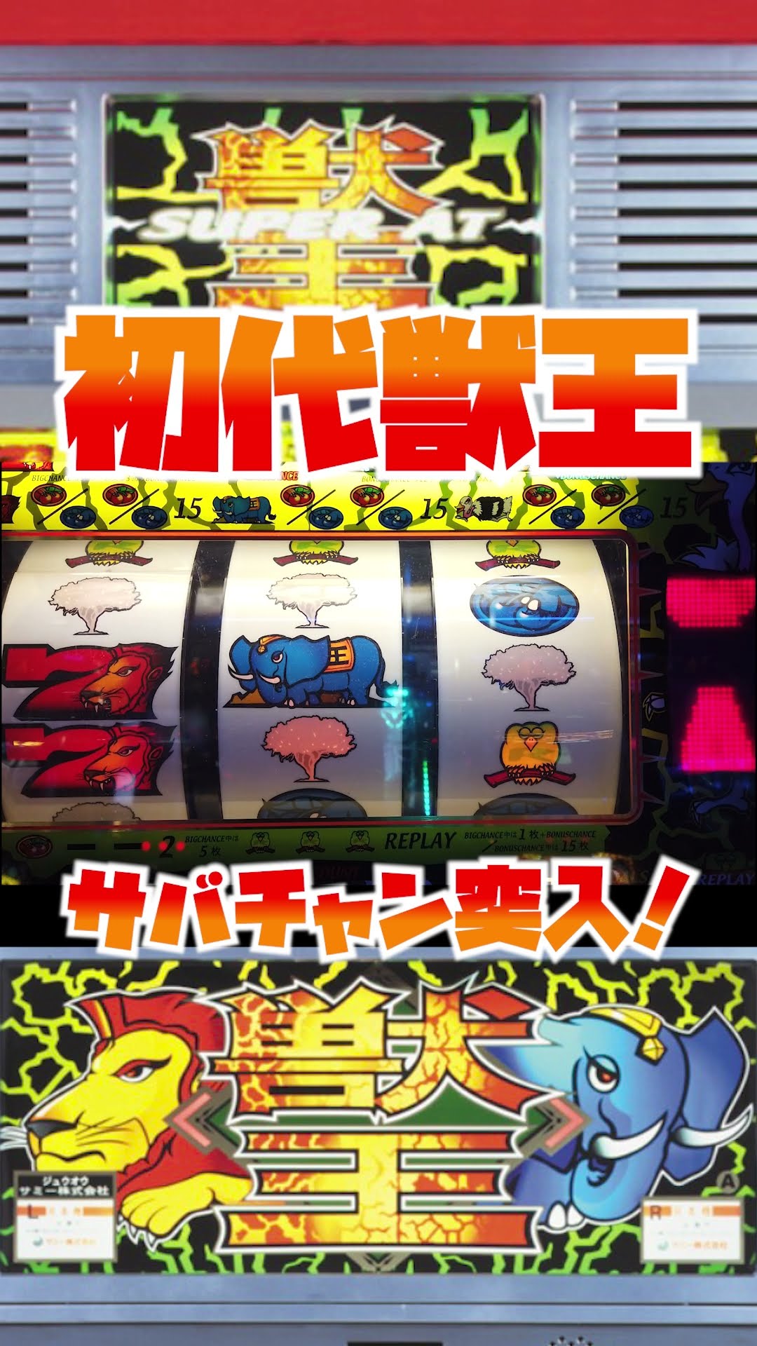 初代獣王【4号機パチスロ】サバンナチャンス突入！ - YouTube