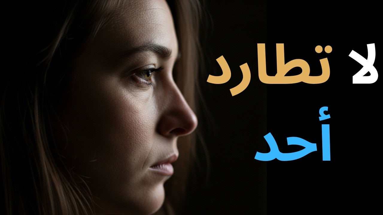 لا تطارد أحد