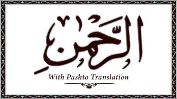 55 سوره الرحمن، قرآن کریم آنلاین - قرآن با ترجمه پشتو، قرآن پشتو - وحید الله خان
