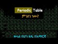 What Is Periodic Table Periodic Table ምንድን ነው Chemistry Ethiopian Education Ministry 