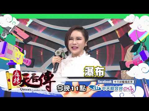 【麻辣天后傳－預告】情人眼裡出西施，這些噁心的壞習慣你們竟然都可以容忍？2018 .11.28