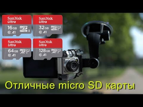 Отличные микро SD карты для видеорегистраторов