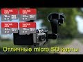 Отличные микро SD карты для видеорегистраторов