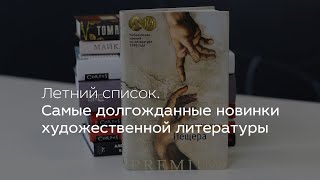 Летний список. Самые долгожданные новинки художественной литературы