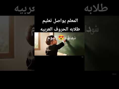 شاهدو أبدأع الطفل المعلم يواصل تعليم طلابه الحروف العربيه فلوق اكسبلور  