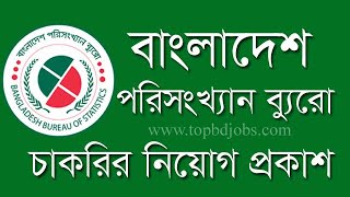 BBS job circular 2020 | Bangladesh Bureau of Statistics Job Circular 2020