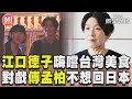 江口德子吃爆台灣美食嗨到忘我 對戲傅孟柏感受台味:不想回日本｜TVBS新聞@TVBSNEWS01