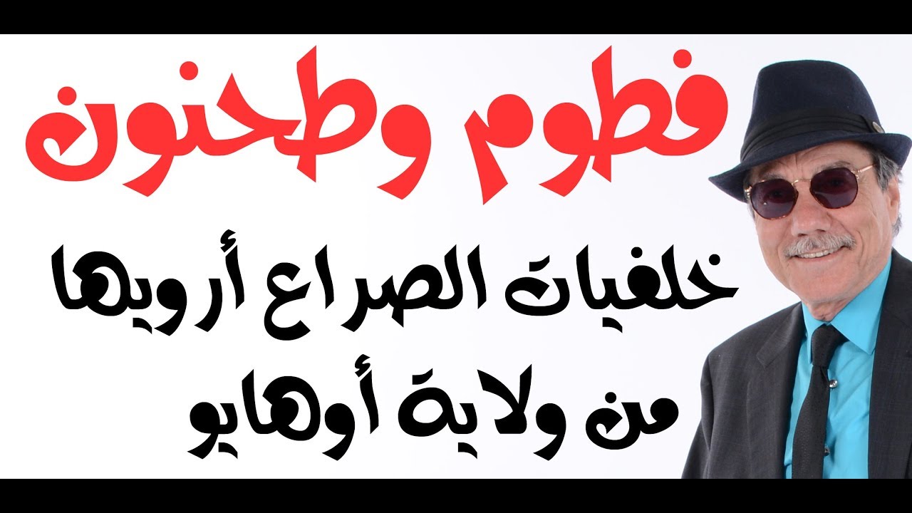 د.أسامة فوزي # 1340 - فطوم وطحنون .. خلفيات الصراع بين  ال نهيان أرويها من أوهايو