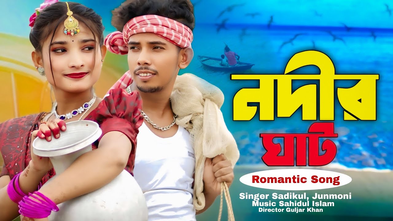 নদির ঘাট | Bangla Romantic Song | Ashidul Music Company 