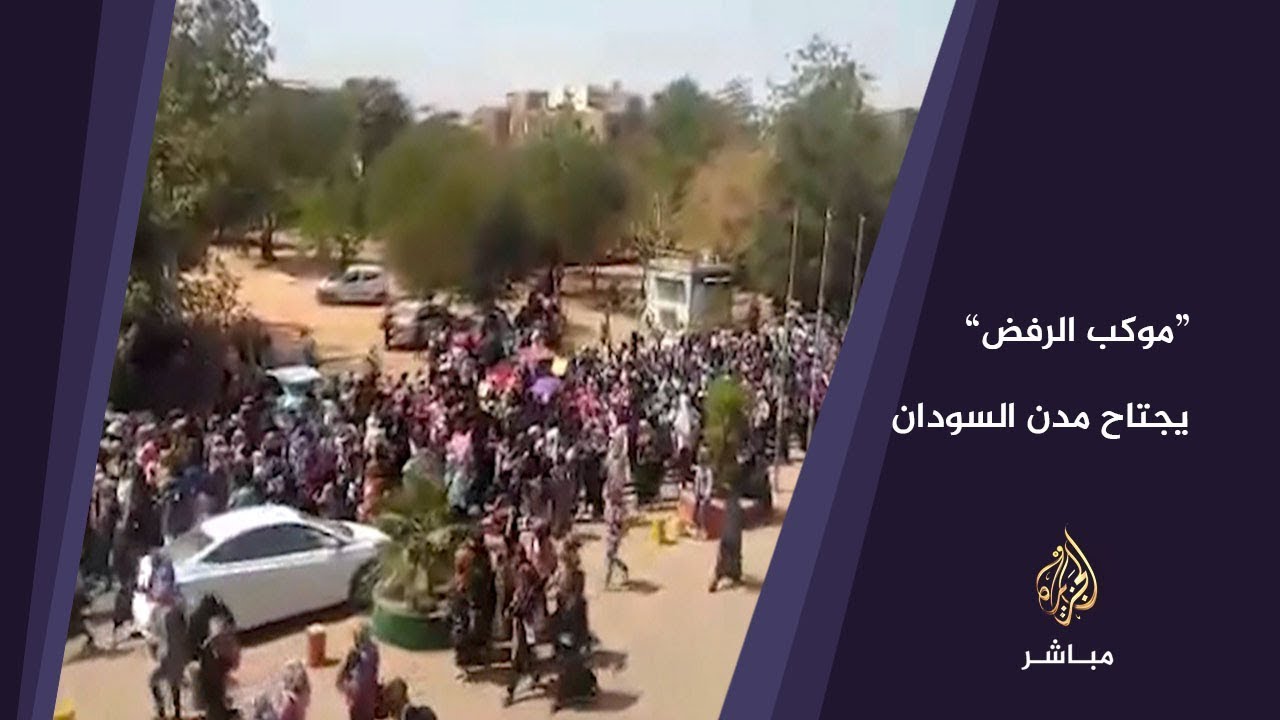 تحت شعار "موكب الرفض".. مظاهرات غاضبة في السودان تطالب بإسقاط النظام