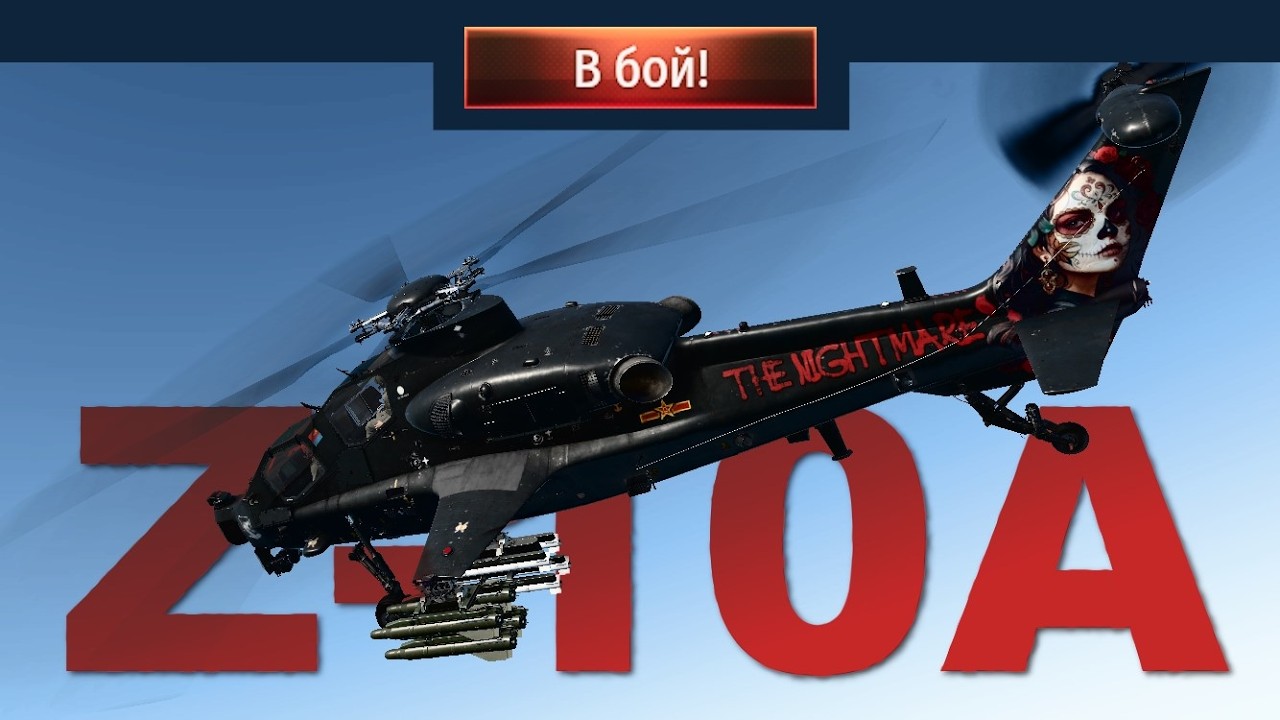 Z-10A · Доведёт до срыва · War Thunder · Квинтэссенция