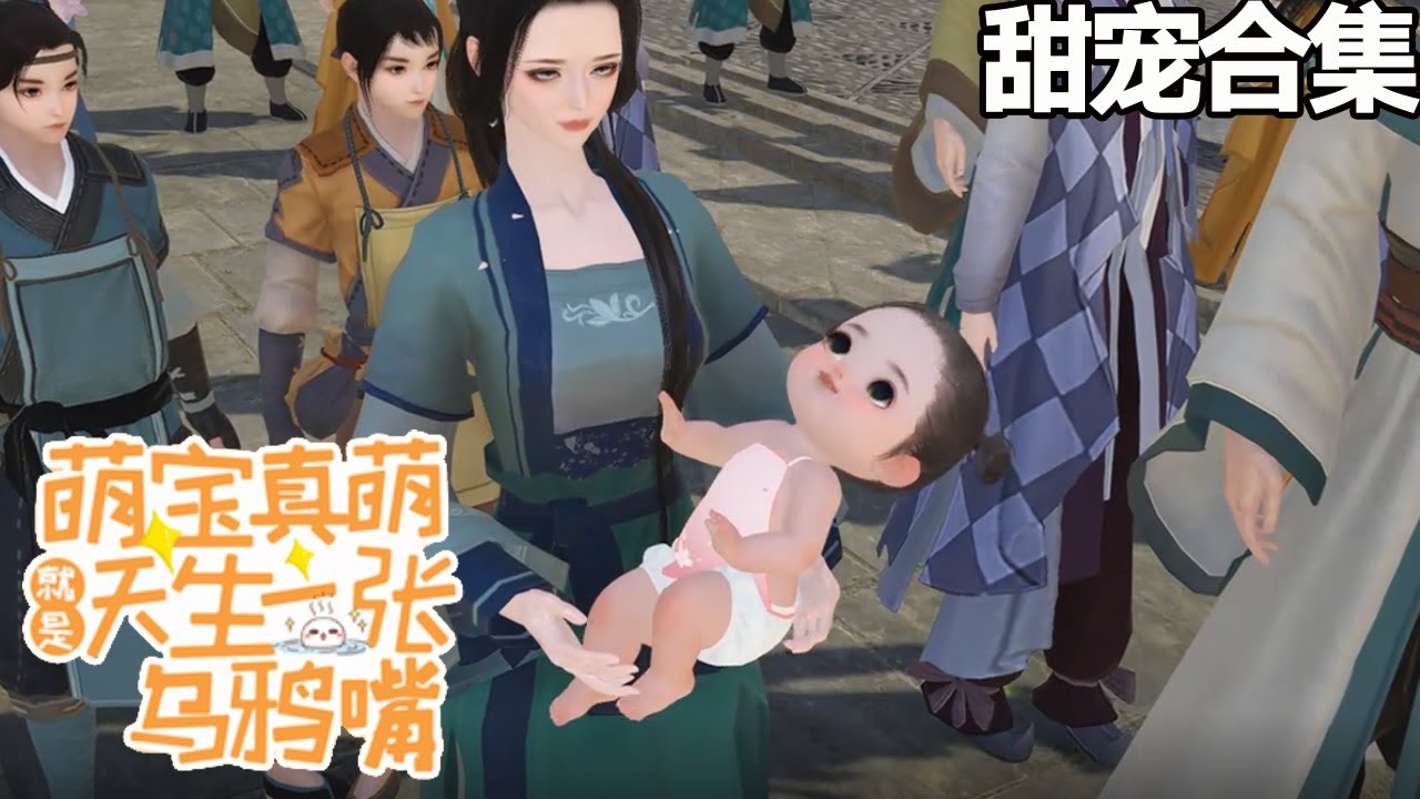 萌寶真萌：小烏鴉修煉化形記