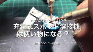 充電式スポット溶接機は使い物になる？！