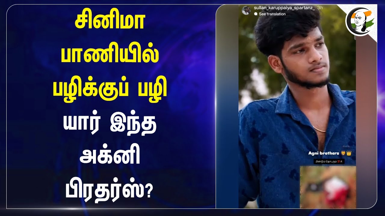 Cinema பாணியில் பழிக்குப் பழி! யார் இந்த அக்னி பிரதர்ஸ்? | Tiruppur