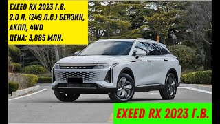 EXEED RX 2023 г.в. 2.0 л. (249 л.с.) бензин, АКПП, 4WD, Цена 3,885 млн.