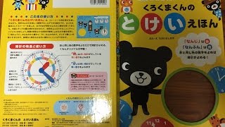 時計のみかたが楽しくわかる「くろくまくんのとけいえほん」