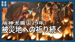 阪神大震災２９年「被災地へ祈り」