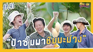 พุฒจุ๋ย หูยดีอ่าาาาาาาา EP.41 | “ป้าซิ๊มพาชิมมะม่วง“