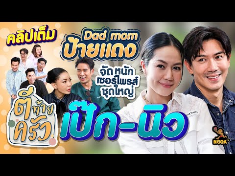 เป๊ก เปรมณัช นิว นภัสสร Dad Mom ป้ายแดง จัดหนักเซอร์ไพรส์ชุดใหญ่ 