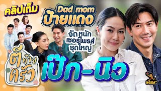 เป๊ก เปรมณัช นิว นภัสสร Dad Mom ป้ายแดง จัดหนักเซอร์ไพรส์ชุดใหญ่ | ตีท้ายครัว 3 มี.ค.67 คลิปเต็ม