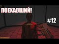 Минус лаборатория [SCP Secret Laboratory] #12