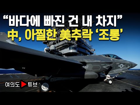 [여의도튜브] &amp;quot;바다에 빠진 건 내 차지&amp;quot; 中, 아찔한 美추락 &amp;#39;조롱&amp;#39; / 머니투데이방송