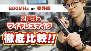 【カラオケ用ワイヤレスマイク】何を基準に電波方式を選んだら良いの？？