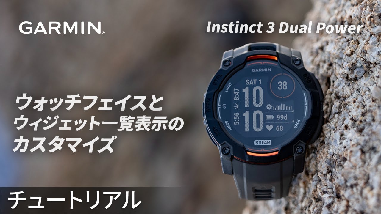 操作方法】Instinct 3 Dual Power：ウォッチフェイスとウィジェット 
