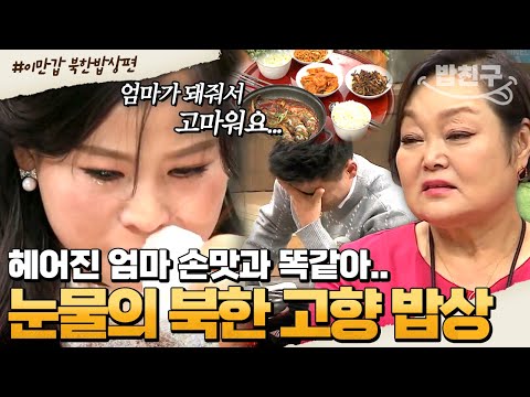 &amp;quot; 그리움에 멀리했던 북한 음식 마주한 순간😭 빅마마 이혜정도 눈물 쏟은 <strong>북한식</strong> 엄마 밥상🍚 | #이만갑 1시간 몰아보기