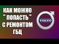 ХОД КОНЁМ В РЕМОНТЕ VOLVO