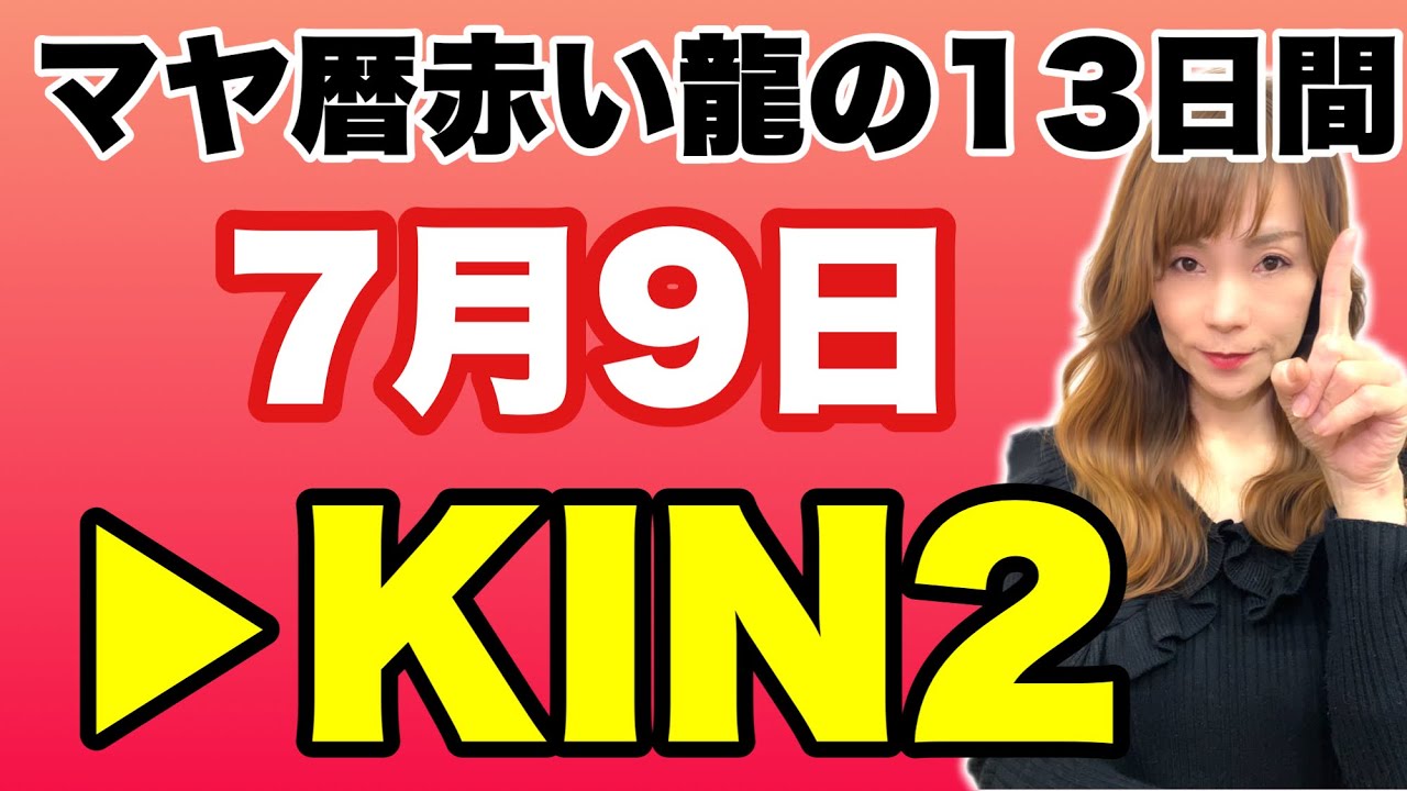 【マヤ暦】7月9日 今日のエネルギー解説【KIN2】 YouTube