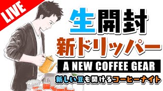 【生放送アーカイブ】新しいドリッパーと新しい豆を開けるコーヒーナイト。