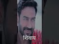 Shivay Movie Ajay Devgan 